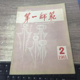 第一师范1981年第2期