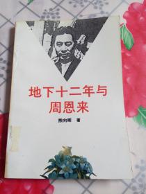 地下十二年与周恩来