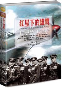 红星下的雄鹰：二战时期苏联海空军战斗机王牌纵览1939-1945 No.1