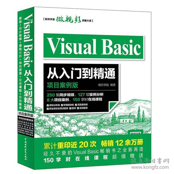 【正版二手】VisualBasic从入门到精通  项目案例版  明日学院  中国水利水电出版社  9787517057734