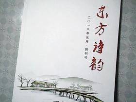 东方诗韵  创刊号