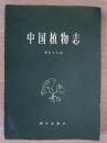 中国植物志 第五十八卷 精装 被子植物门 双子叶植物纲 紫金牛科