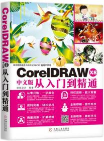 CorelDRAW X8中文版从入门到精通