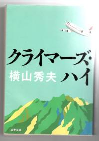 日文原版　クライマーズハイ　横山秀夫　电影原著 超越极限　包邮局挂号印刷品 日语版 長編小説 文藝春秋