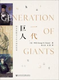 【正版现货】一代巨人：明末耶稣会士在中国的故事（精装本）