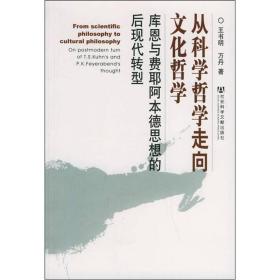 从科学哲学走向文化哲学：库恩与费耶阿本德思想的后现代转型