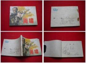 《海啸》，浙江1984.12一版一印34万册8品，6732号，连环画