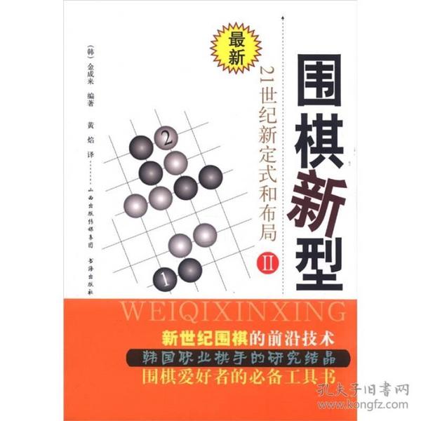 围棋新型2：21世纪新定式和布局