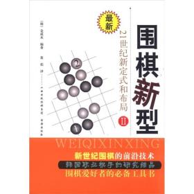 围棋新型2：21世纪新定式和布局