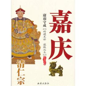 庸弱守成：清仁宗嘉庆