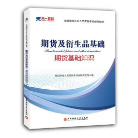 2016全国期货从业人员资格考试辅导教材：期货及衍生品基础（期货基础知识）