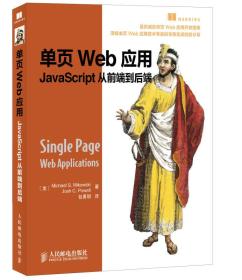 单页Web应用：JavaScript从前端到后端