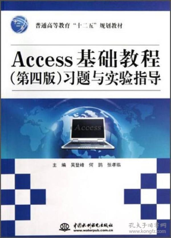 Access基础教程（第4版）习题与实验指导/普通高等教育“十二五”规划教材