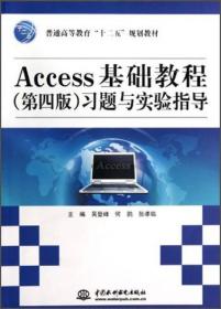 Access基础教程习题与实验指导-(第四版) 吴登峰--中国水利水电出版社 2013年08月01日 9787517010715