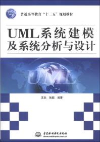 正版二手 UML系统建模及系统分析与设计
