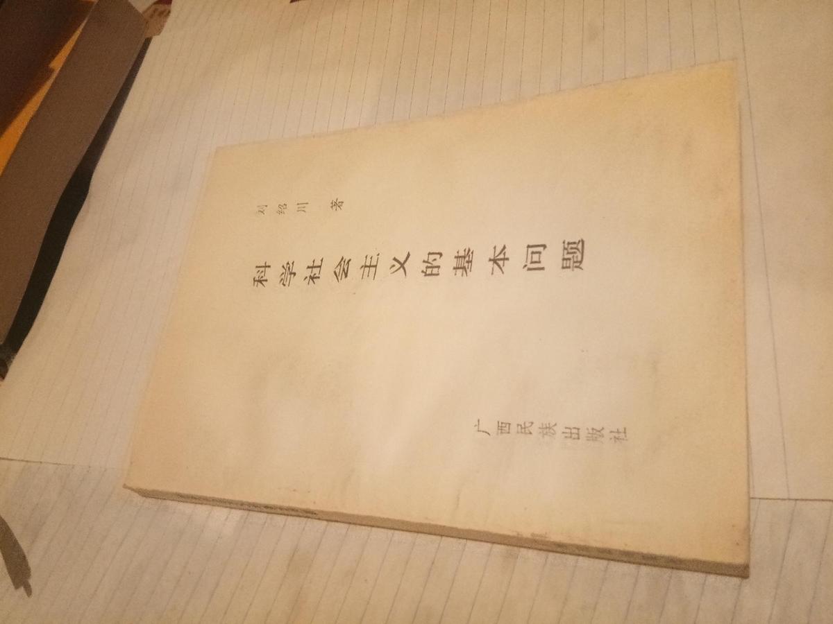 科學(xué)社會主義的基本問題【簽名本】