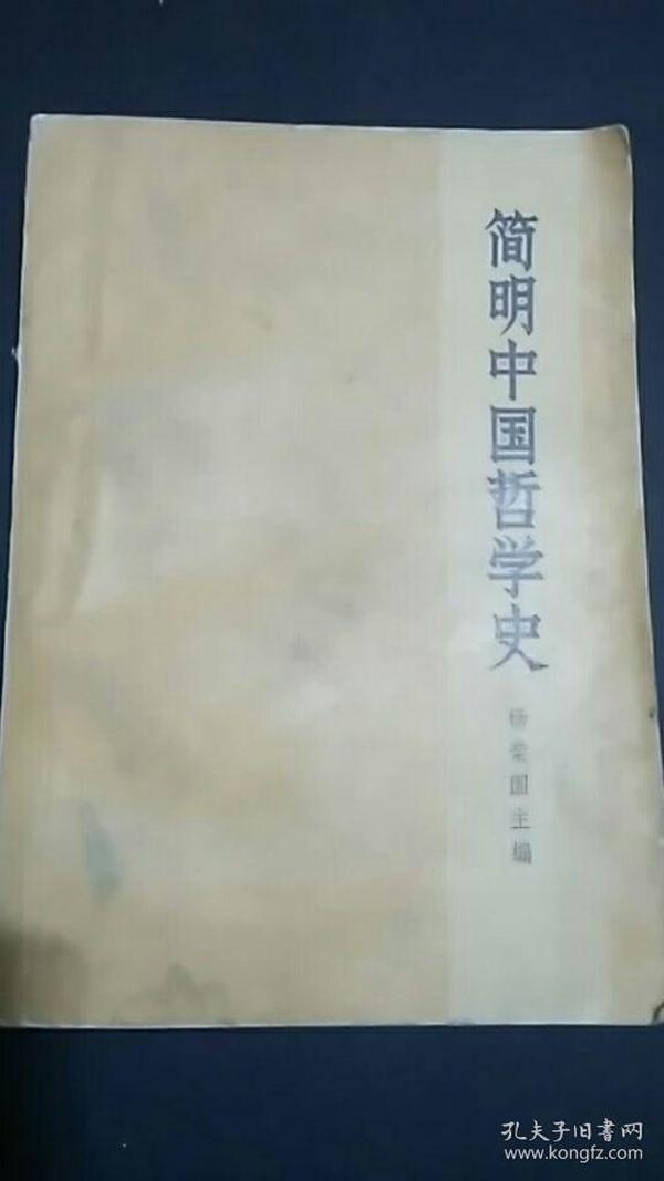 简明中国哲学史