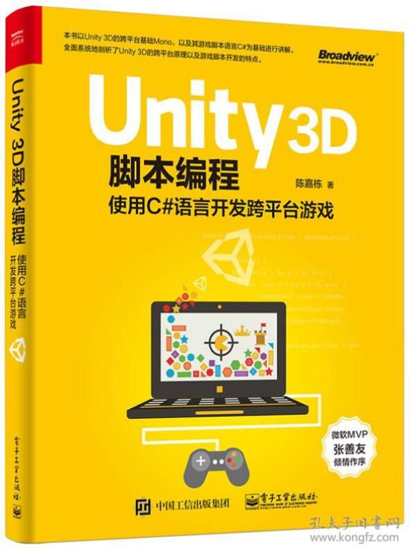 Unity 3D脚本编程：使用C#语言开发跨平台游戏