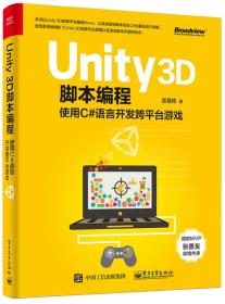 二手正版Unity3D脚本编程使用C#语言开发跨平台游戏陈嘉栋电子工业出版社