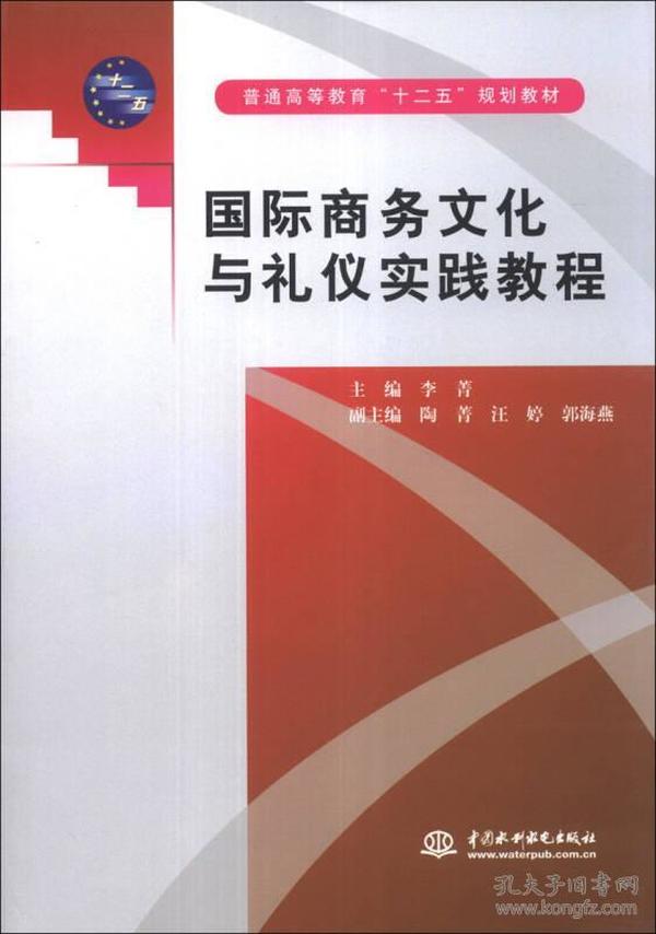 国际商务文化与礼仪实践教程/普通高等教育“十二五”规划教材