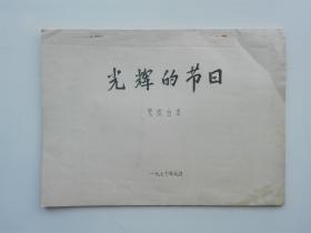 影片（光辉的节日）完成台本，纪录中国人民解放军建军五十周年庆祝活动的盛况,反映在华主席为首的党中央领导下加速我军的革命化现代化建设！