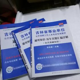 吉林省事业单位通用知识(公共教育知识2017中公版)