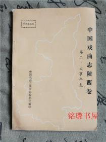 中国戏曲志陕西卷 卷二 大事年表