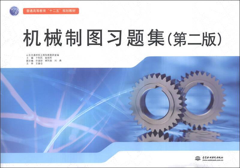 机械制图习题集/普通高等教育“十二五”规划教材