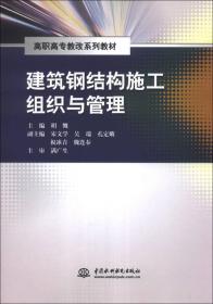 建筑钢结构施工组织与管理