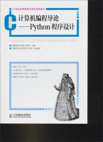 计算机编程导论：Python程序设计/21世纪高等教育计算机规划教材