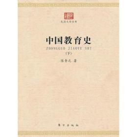 民国大学丛书：中国教育史（上下全二册）