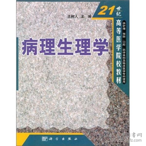 21世纪高等医学院校教材：病理生理学