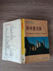 90年代英语系列丛书：格林童话集.