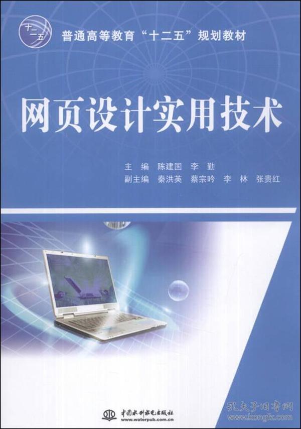 网页设计实用技术/普通高等教育“十二五”规划教材