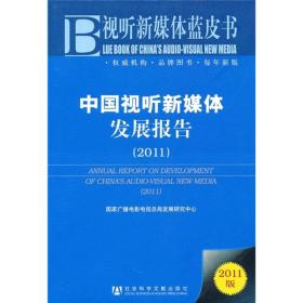 视听新媒体蓝皮书:中国视听新媒体发展报告.2011