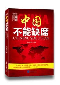 【全新正版】中国不能缺席