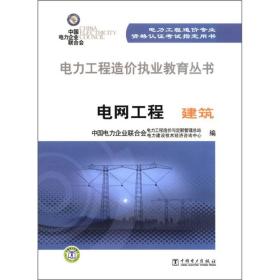 电力工程造价执业教育丛书·电网工程：建筑