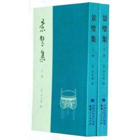景璧集 全两册