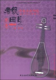 中央音乐学院海内外考级曲目琵琶考级（1—6）级（修订本）