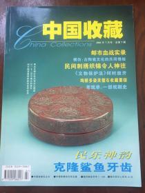 中国收藏 2001年7月号 总第7期