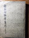 稼轩词编年笺注 1957年版
