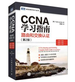 CCNA学习指南 路由和交换认证（100-105，200-105，200-125） 第2版