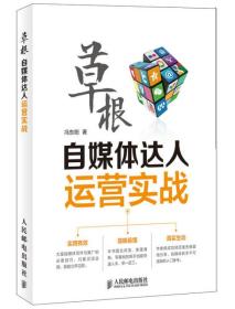 《草根自媒体达人运营实战》