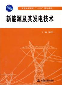 新能源及其发电技术/普通高等教育“十二五”规划教材