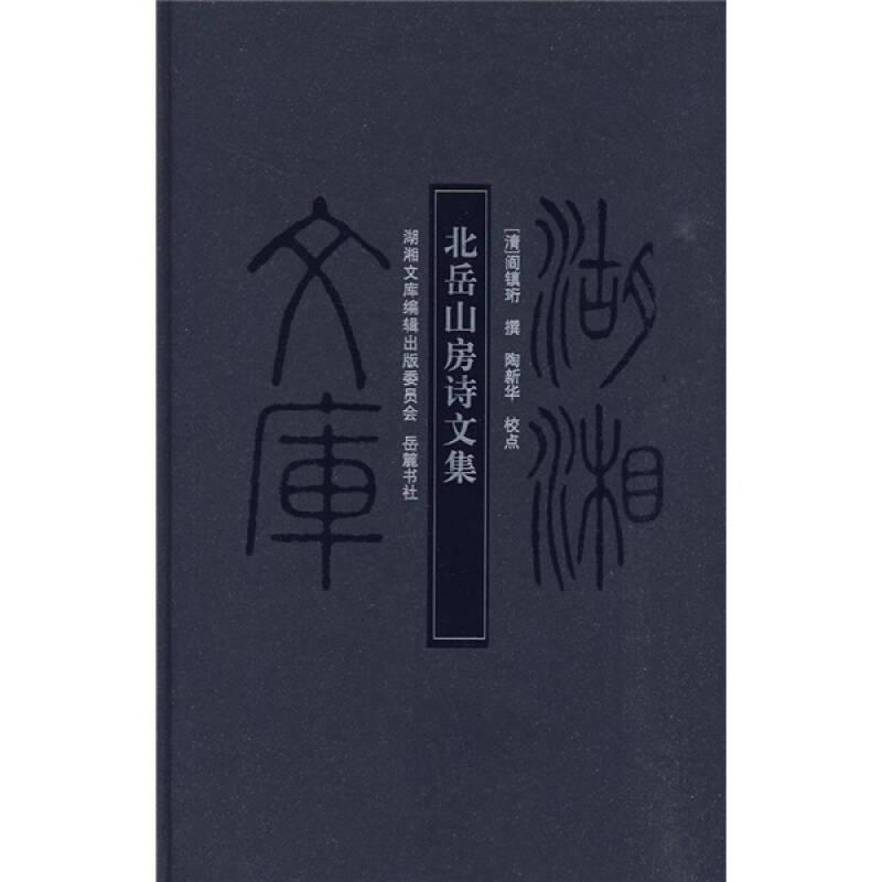 北岳山房诗文集，16开精装全一册，2009年一版一印，品好