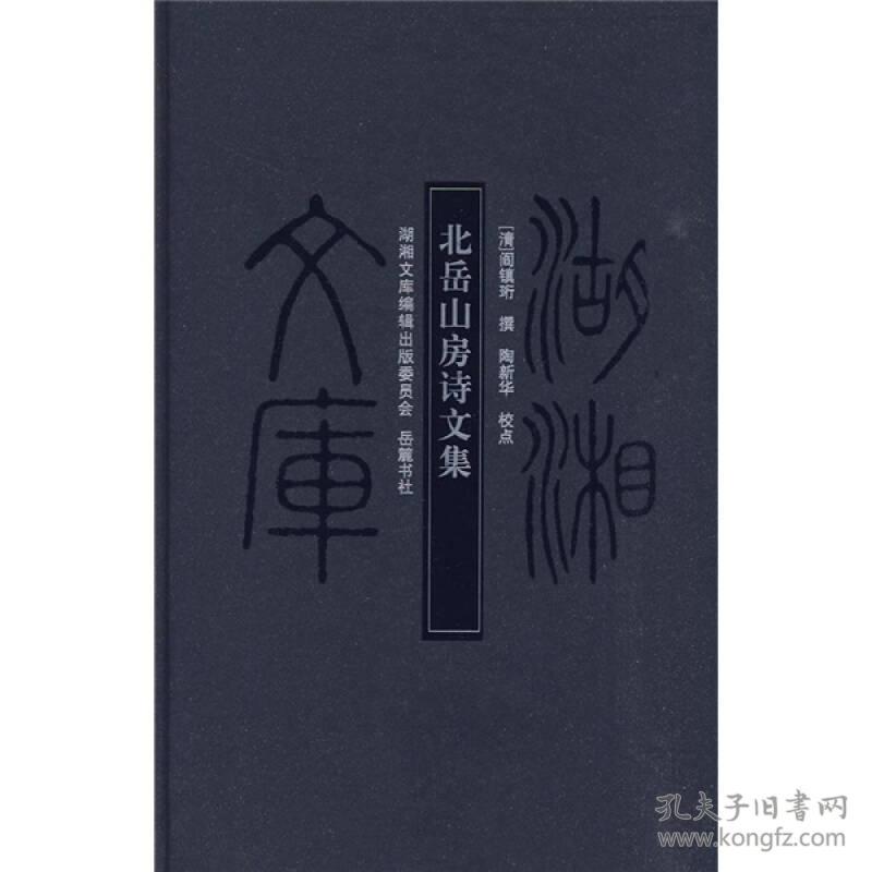 北岳山房诗文集，16开精装全一册，2009年一版一印，品好