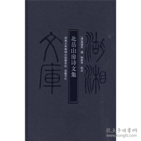 北岳山房诗文集，16开精装全一册，2009年一版一印，品好