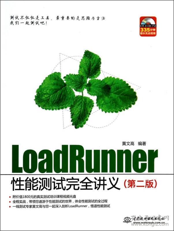 LoadRunner性能测试完全讲义第二2版 黄文高 中国水利水电出版社 9787517014447