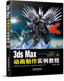 3ds Max动画制作实例教程 任肖甜 中国铁道出版社 9787113219