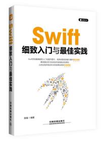 Swift细致入门与最佳实践